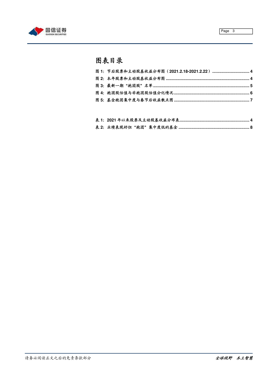 金融工程专题研究：哪些业绩表现好但抱团集中度低的基金值得关注？-20210223-国信证券-10页.pdf_第3页