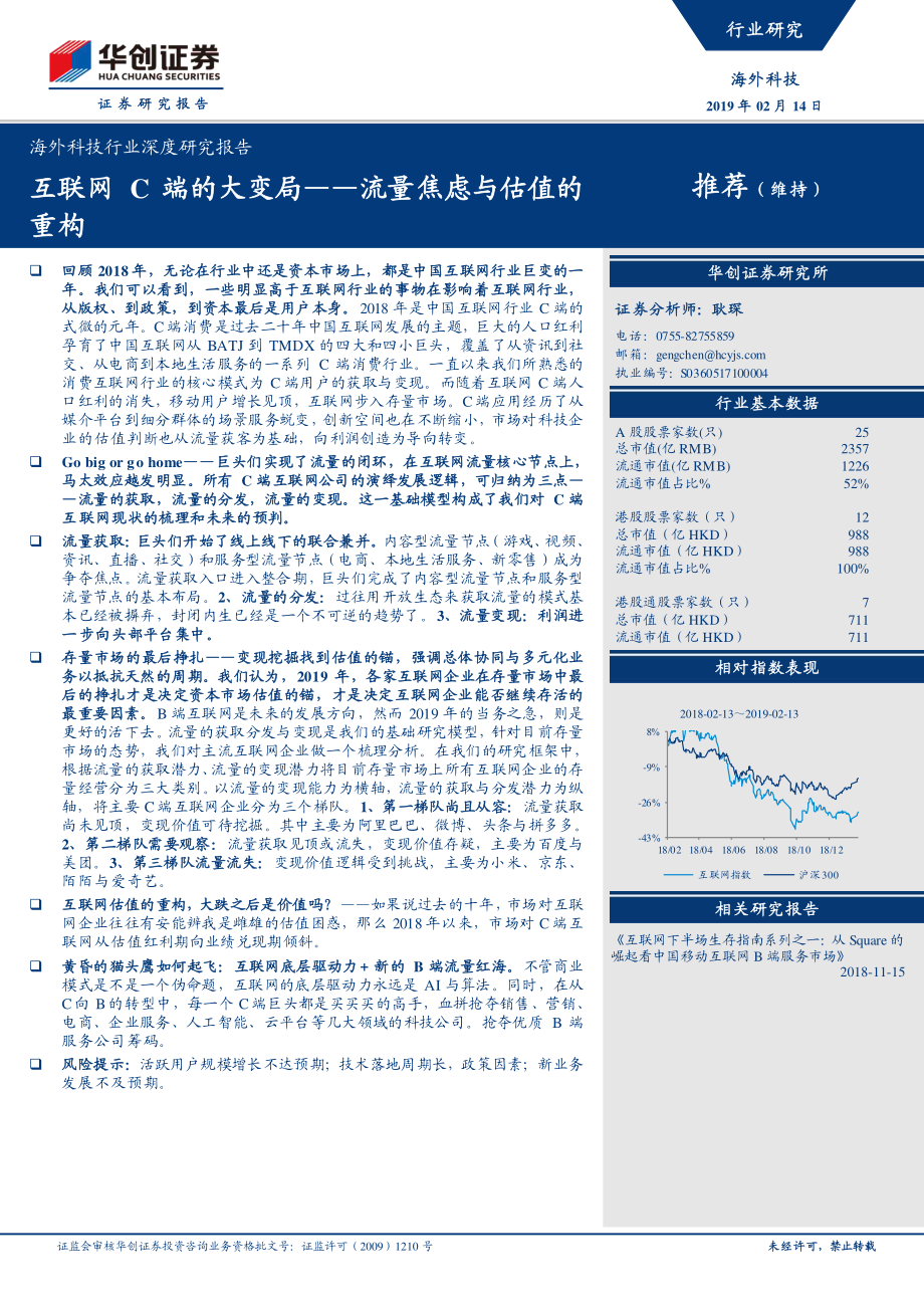 互联网C端的大变局-流量焦虑与估值的重构（海外科技行业深度研究报告）-20190214-华创证券-52页.pdf_第1页