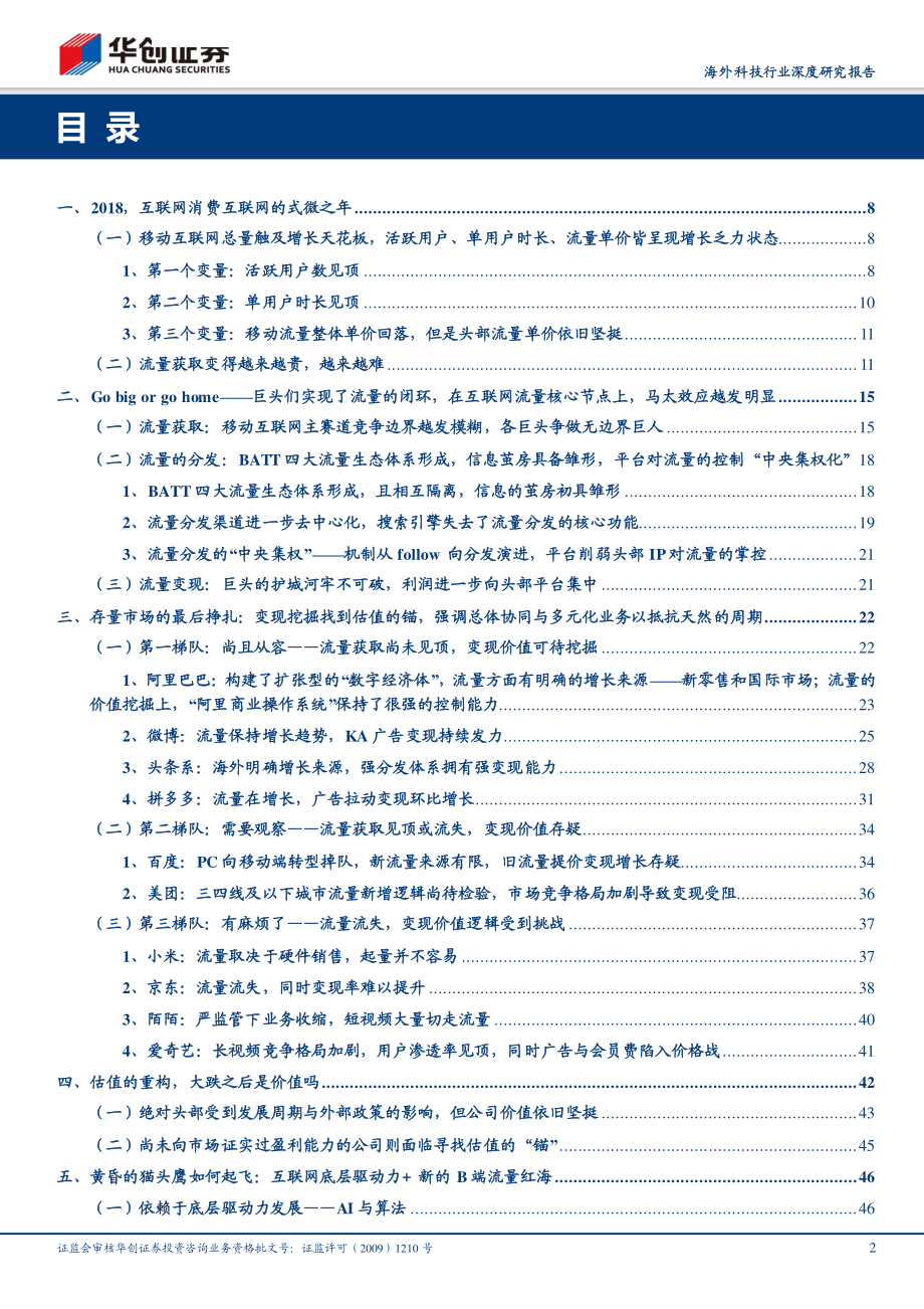 互联网C端的大变局-流量焦虑与估值的重构（海外科技行业深度研究报告）-20190214-华创证券-52页.pdf_第3页