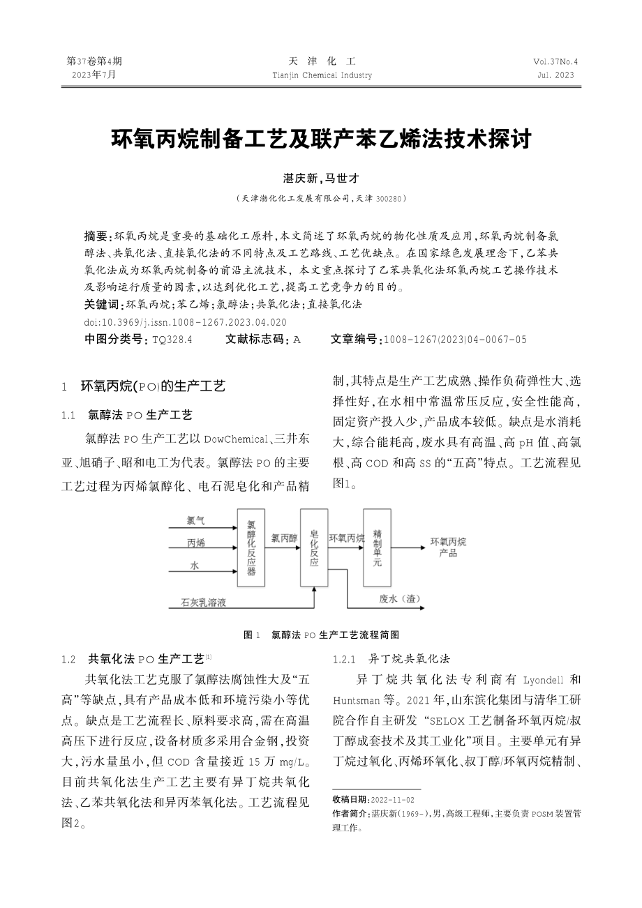 环氧丙烷制备工艺及联产苯乙烯法技术探讨.pdf_第1页