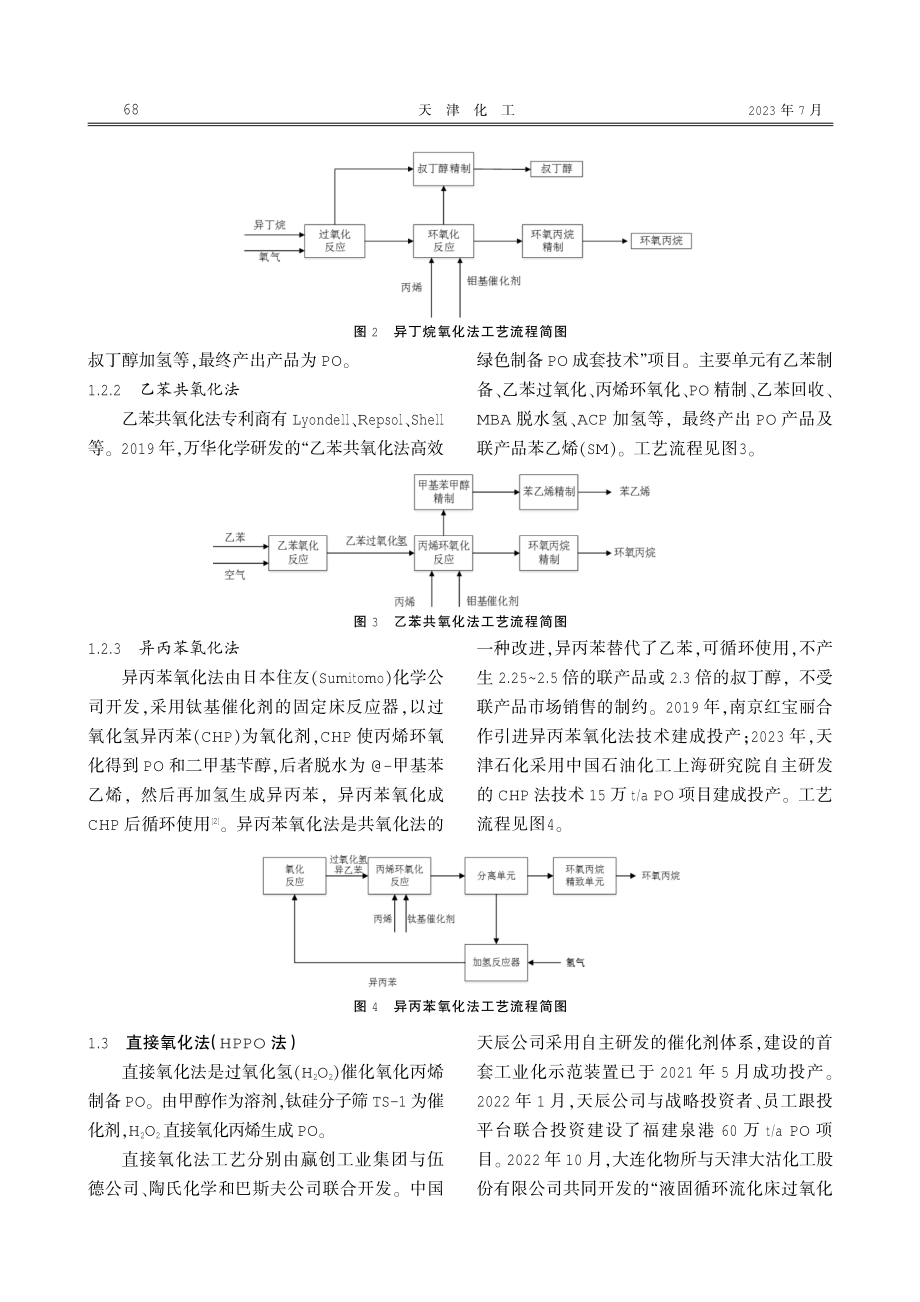 环氧丙烷制备工艺及联产苯乙烯法技术探讨.pdf_第2页