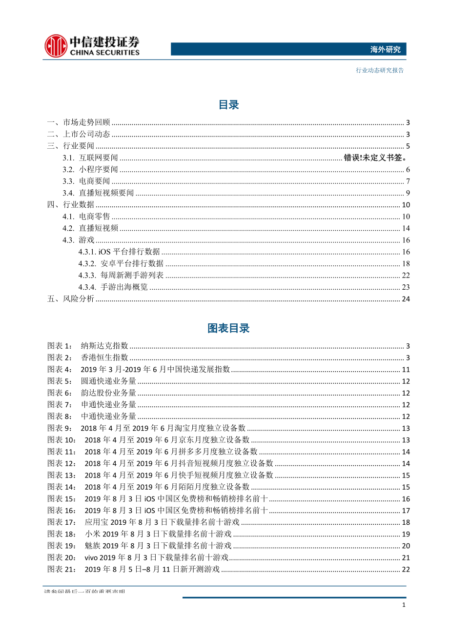 传媒行业：腾讯打造数字客舱和信息安全美团突破一天3000万单达成战略合作-20190806-中信建投-27页.pdf_第3页