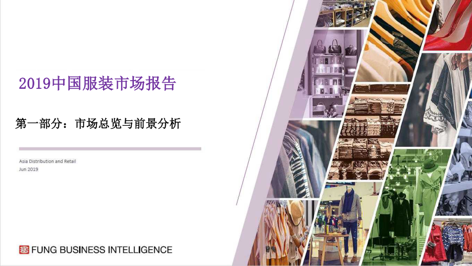 2019中国服装市场报告（中英双语）-2019.7-94页.pdf_第1页