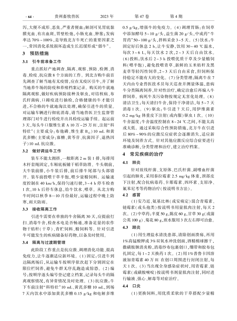 黄平县一碗水乡“北牛南养”主要疾病调查与防治措施.pdf_第2页