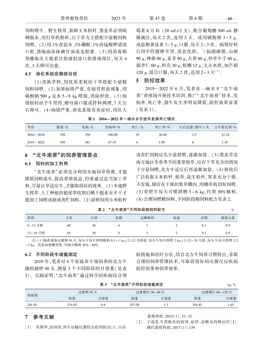 黄平县一碗水乡“北牛南养”主要疾病调查与防治措施.pdf_第3页