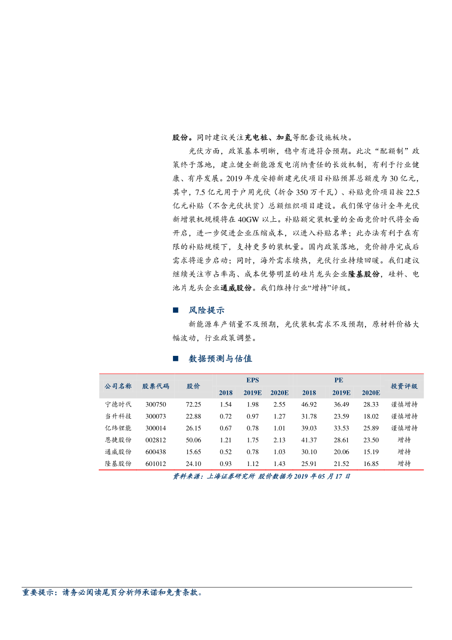 电气设备和新能源行业：可再生能源消纳机制终落地碳酸锂价格探涨-20190520-上海证券-15页.pdf_第3页