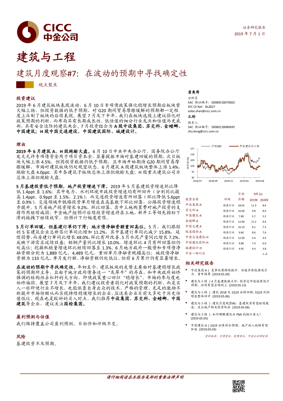 建筑与工程行业：建筑月度观察_7在波动的预期中寻找确定性-20190701-中金公司-19页.pdf_第1页