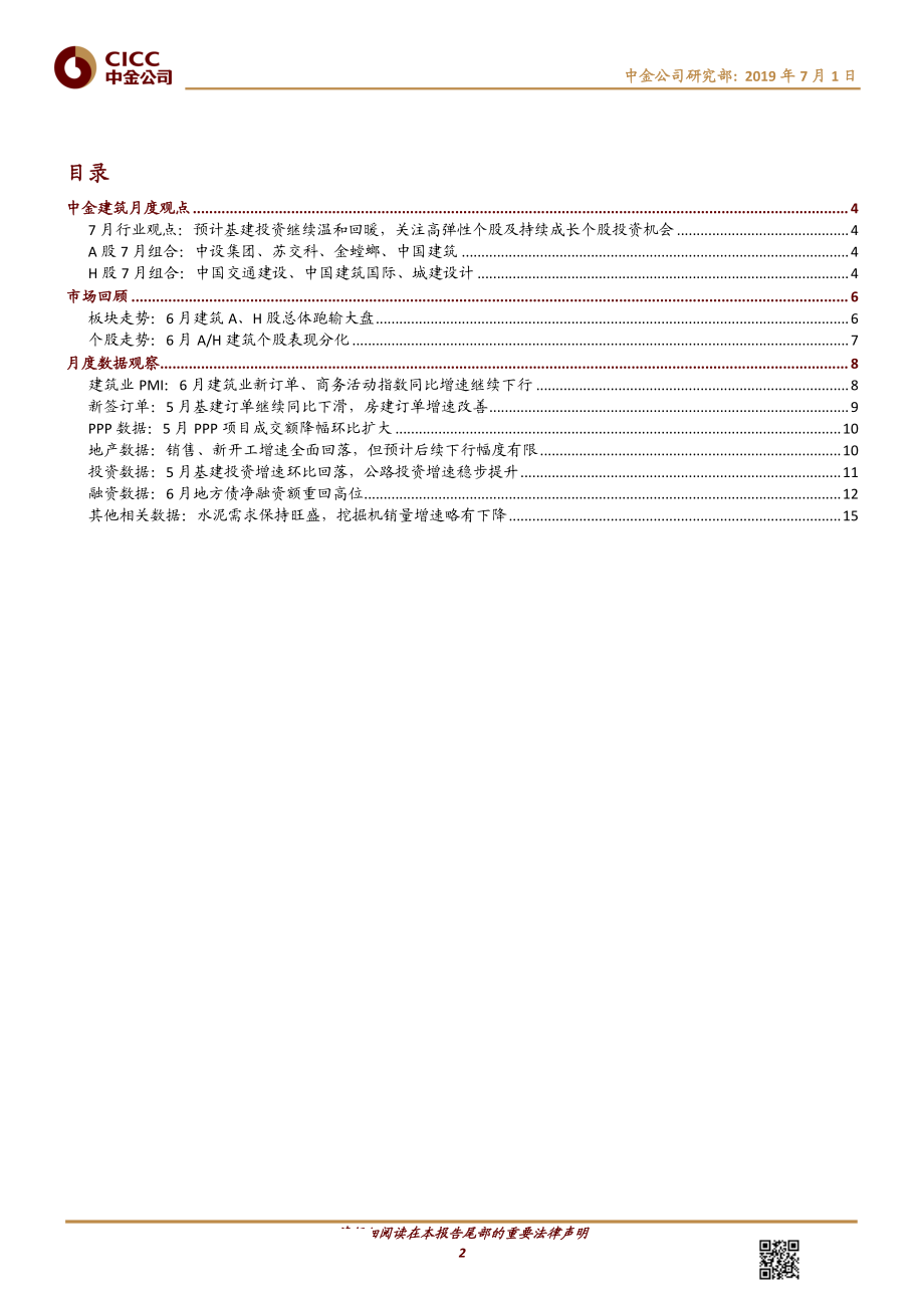 建筑与工程行业：建筑月度观察_7在波动的预期中寻找确定性-20190701-中金公司-19页.pdf_第3页