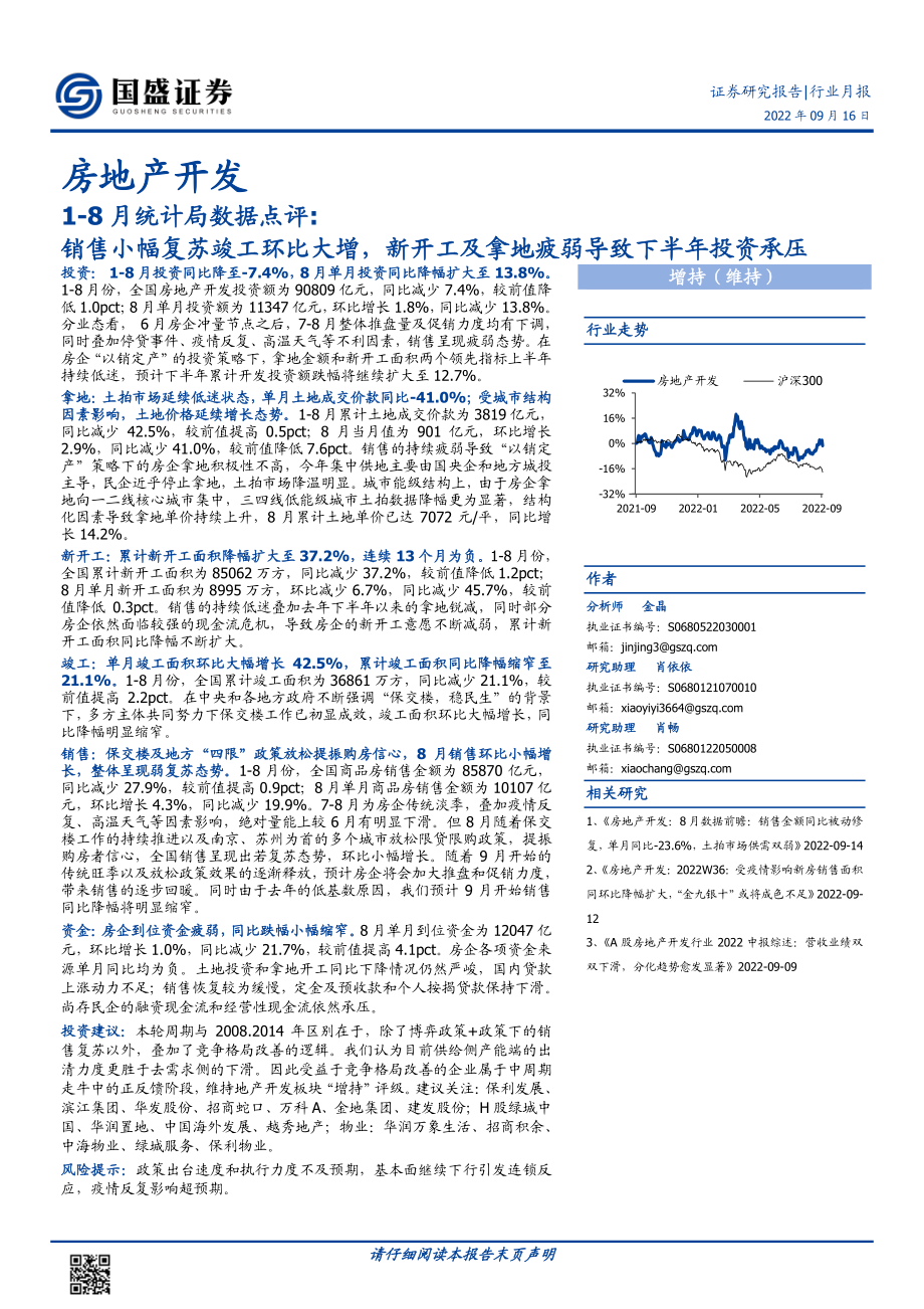 20220916-国盛证券-房地产开发行业1_8月统计局数据点评：销售小幅复苏竣工环比大增新开工及拿地疲弱导致下半年投资承压.pdf_第1页