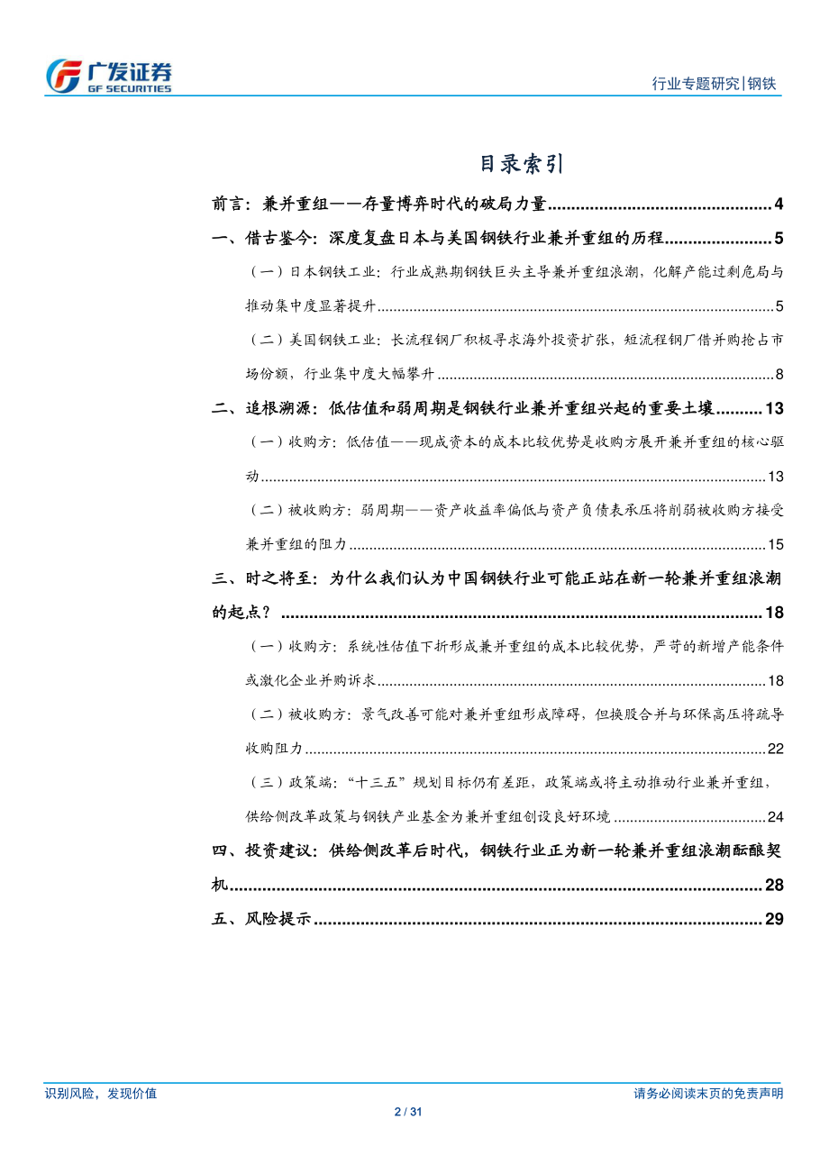 钢铁行业专题研究：钢铁兼并重组之时机从国际经验映射兼并重组浪潮为大势所趋-20190106-广发证券-31页.pdf_第3页