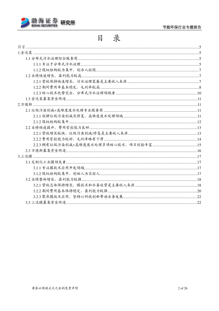 节能环保行业专题报告：节能环保行业科创板受理企业概览-20190426-渤海证券-26页.pdf_第3页