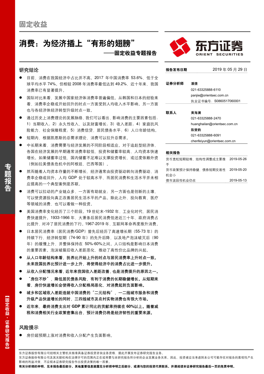 固定收益专题报告：消费为经济插上“有形的翅膀”-20190529-东方证券-28页.pdf_第1页