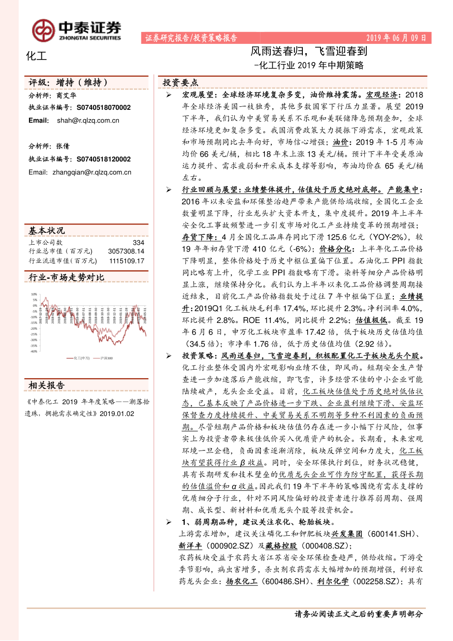 化工行业2019年中期策略：风雨送春归飞雪迎春到-20190609-中泰证券-66页.pdf_第1页