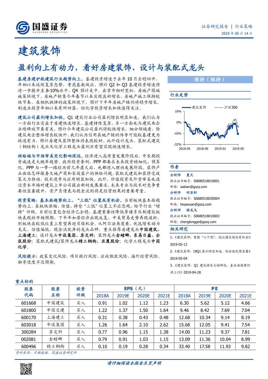 建筑装饰行业：盈利向上有动力看好房建装饰、设计与装配式龙头-20190514-国盛证券-40页.pdf_第1页