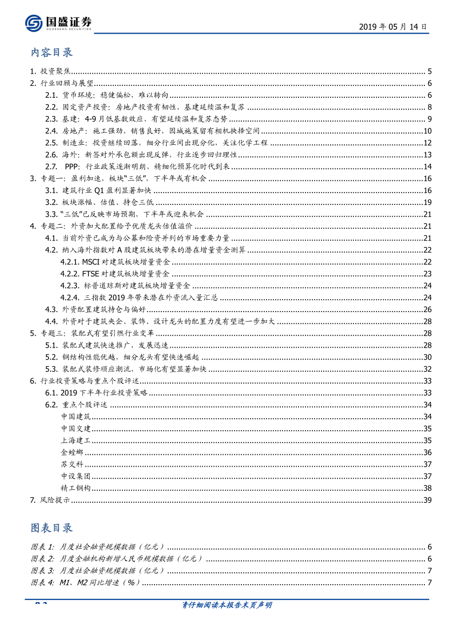 建筑装饰行业：盈利向上有动力看好房建装饰、设计与装配式龙头-20190514-国盛证券-40页.pdf_第3页