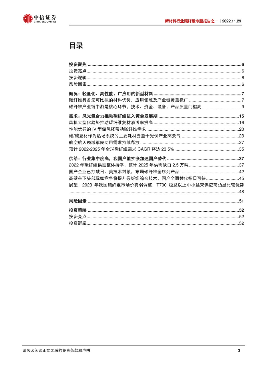 20221129-中信证券-新材料行业碳纤维专题报告之一：风、光、氢、无人机等领域推升需求高性能碳纤维国产替代加速.pdf_第3页