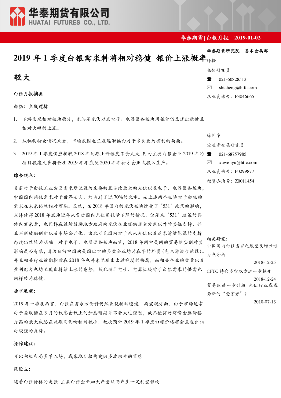 白银月报：2019年1季度白银需求料将相对稳健银价上涨概率较大-20190102-华泰期货-24页.pdf_第1页