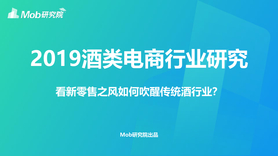 Mob研究院-2019酒类电商行业研究-2019.12-31页.pdf_第1页