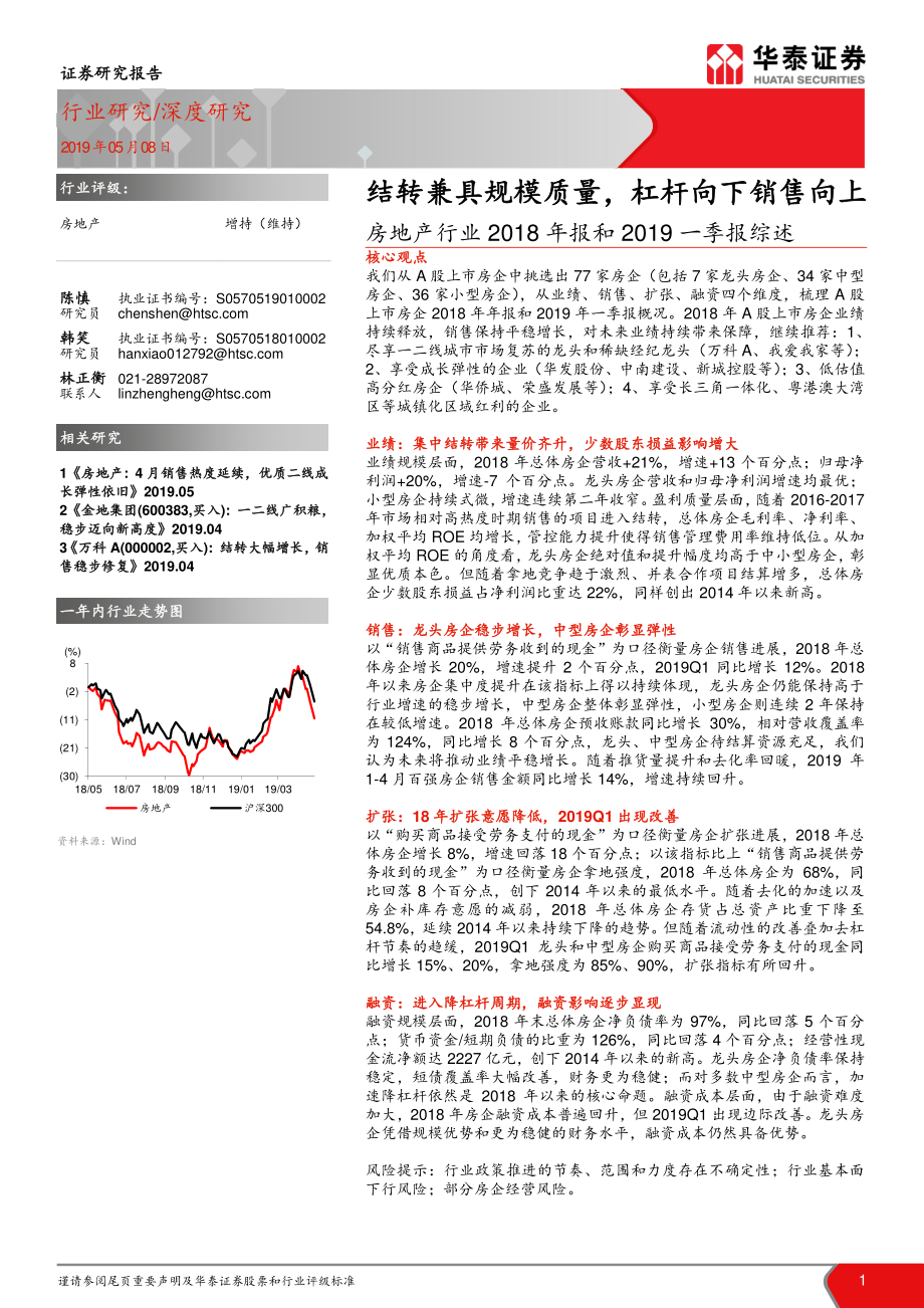 房地产行业2018年报和2019一季报综述：结转兼具规模质量杠杆向下销售向上-20190508-华泰证券-17页.pdf_第1页