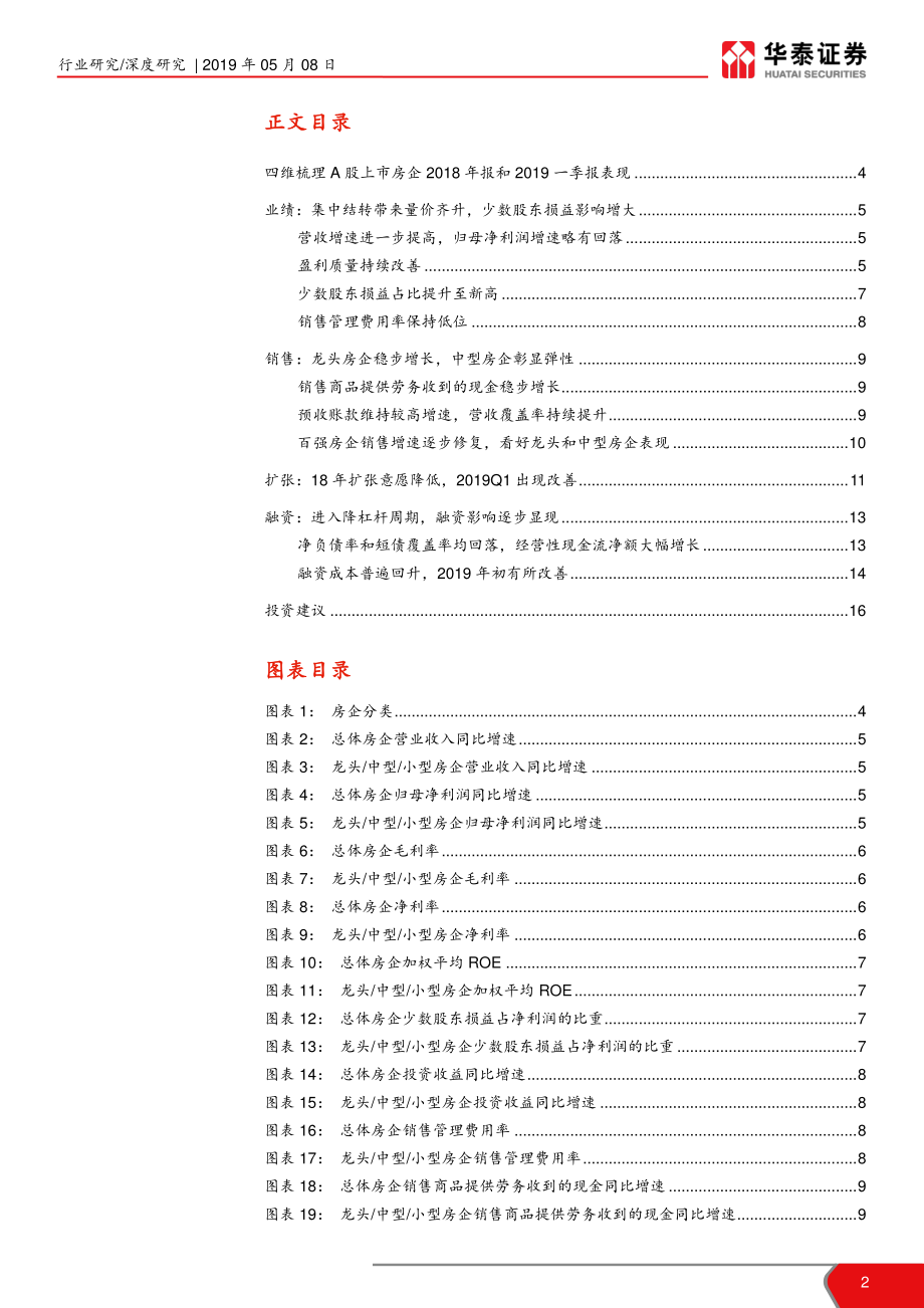 房地产行业2018年报和2019一季报综述：结转兼具规模质量杠杆向下销售向上-20190508-华泰证券-17页.pdf_第3页