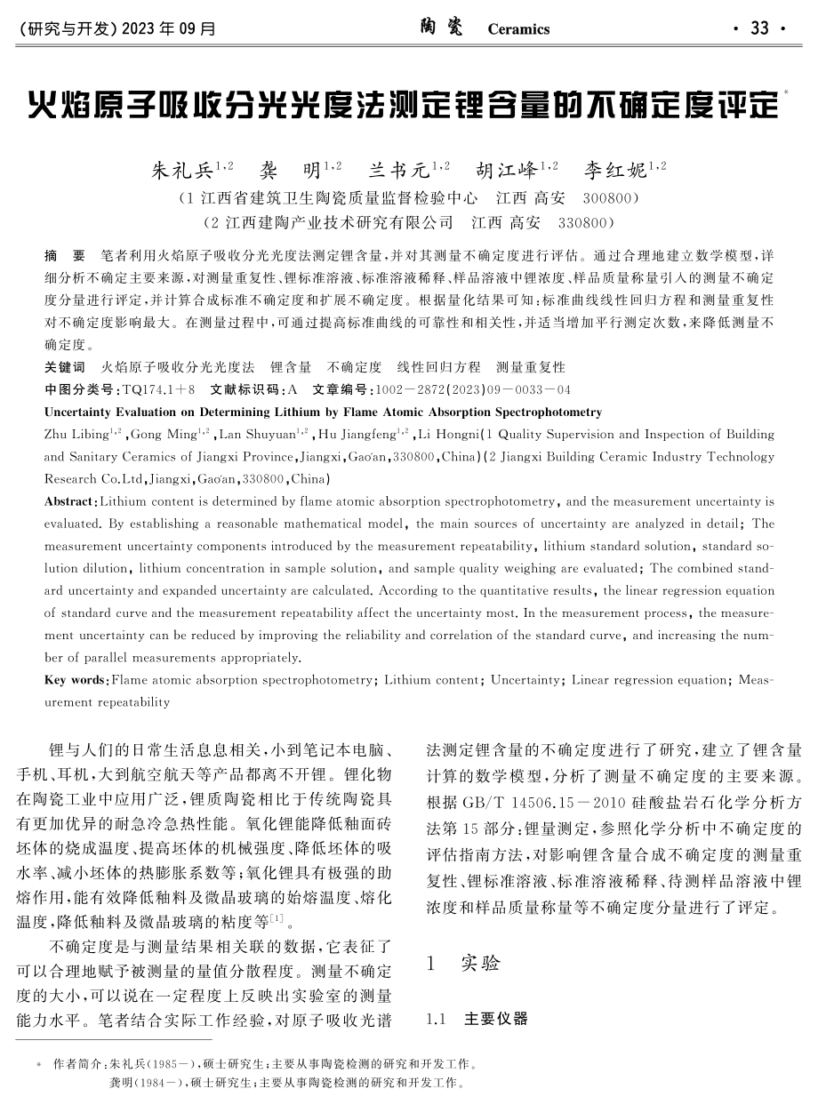 火焰原子吸收分光光度法测定锂含量的不确定度评定.pdf_第1页