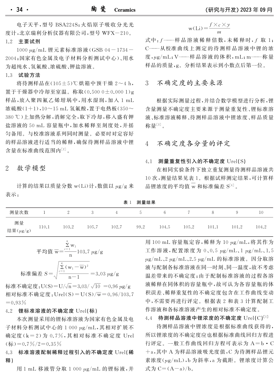 火焰原子吸收分光光度法测定锂含量的不确定度评定.pdf_第2页