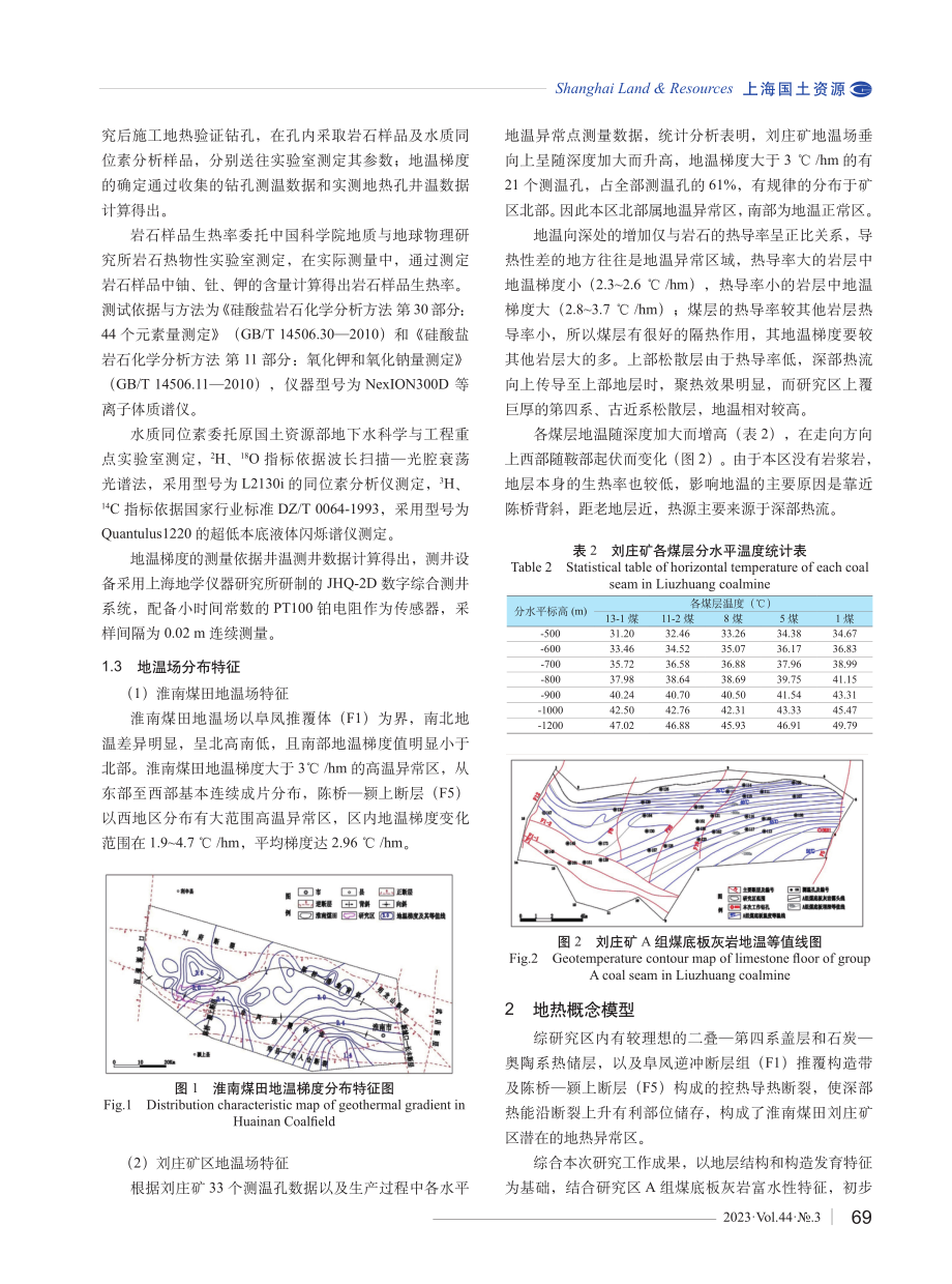 淮南煤田刘庄矿区A组煤底板灰岩地热资源特征分析.pdf_第2页