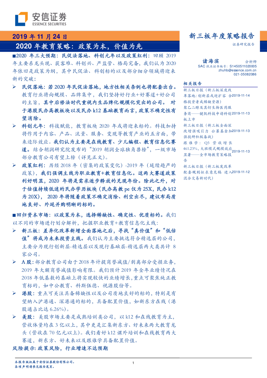 2020年教育策略：政策为本价值为先-20191124-安信证券-26页.pdf_第1页