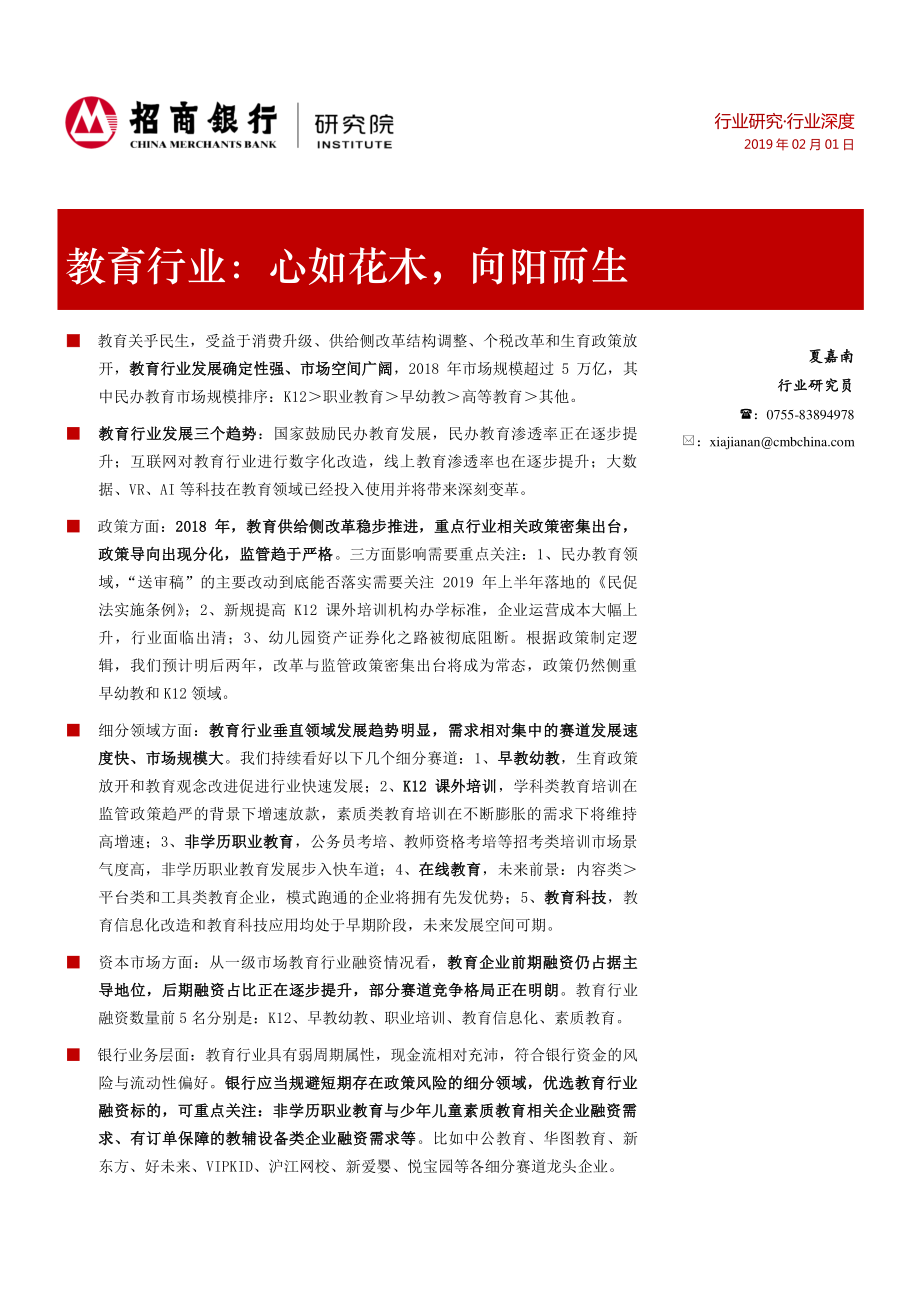 教育行业：心如花木向阳而生-20190201-24页.pdf_第1页