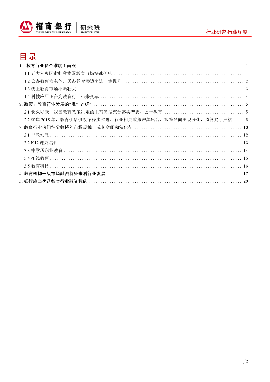 教育行业：心如花木向阳而生-20190201-24页.pdf_第3页