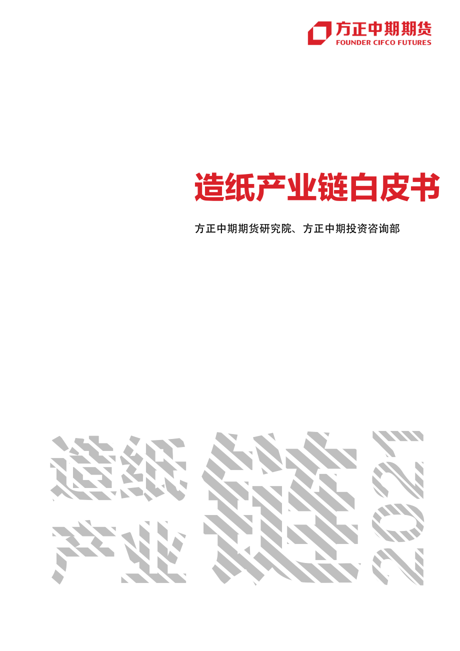 方正中期期货-2021年造纸产业链白皮书-2021.2-48页.pdf_第1页