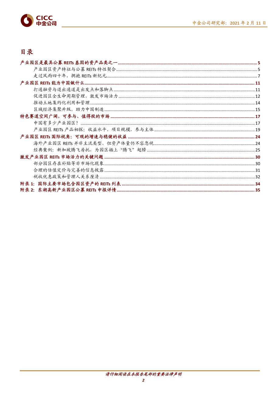 房地产行业主题研究：中国基础设施REITs之产业园区篇兴产立业济世经邦-20210211-中金公司-39页 (2).pdf_第2页