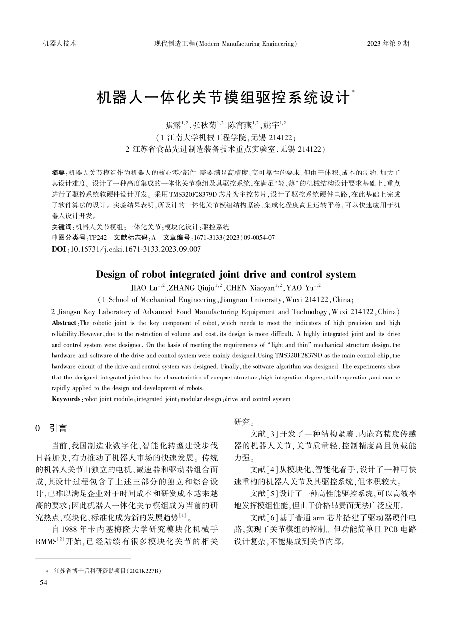 机器人一体化关节模组驱控系统设计.pdf_第1页