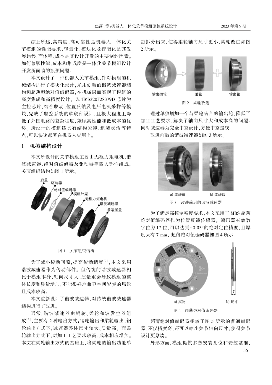 机器人一体化关节模组驱控系统设计.pdf_第2页