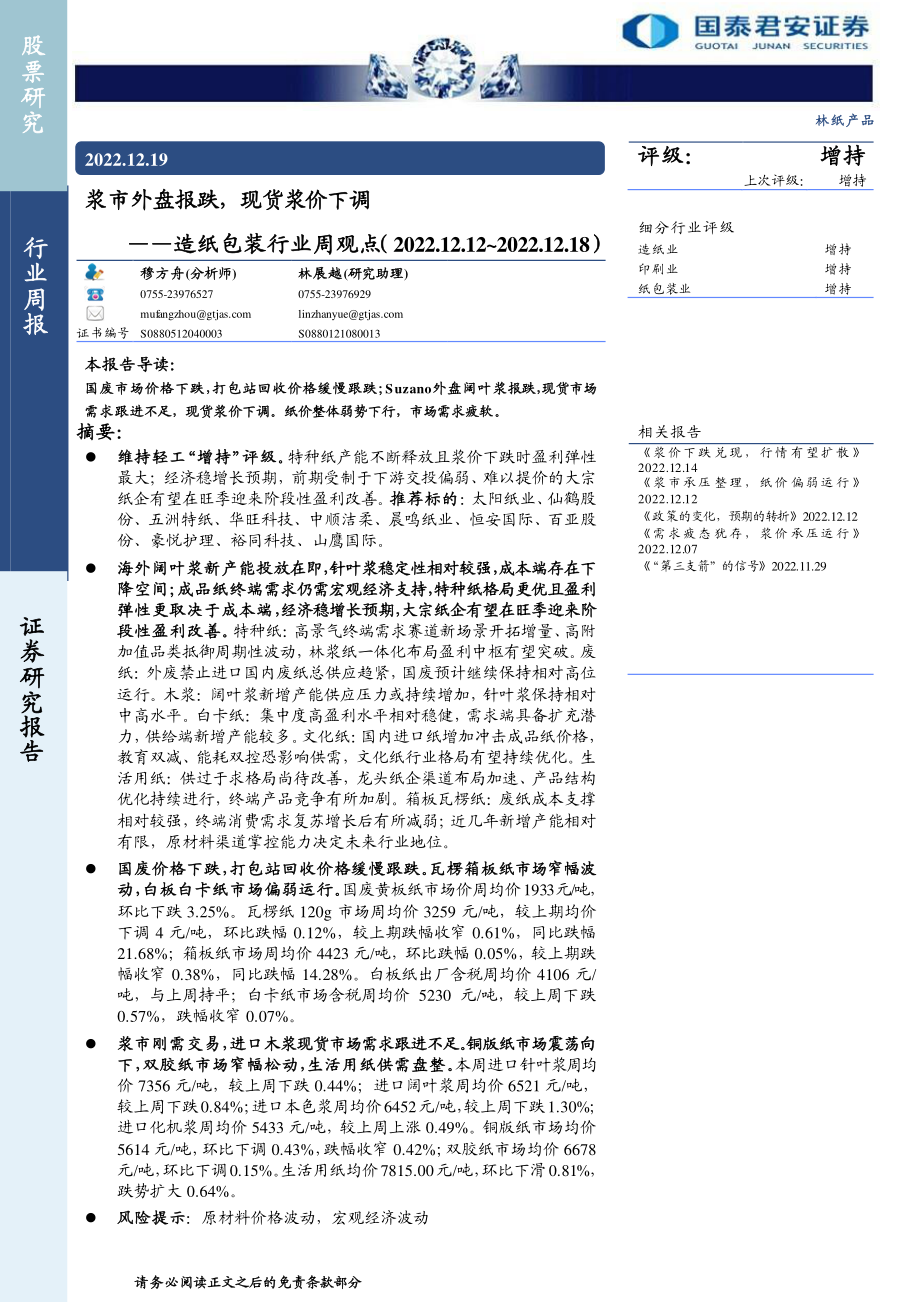 20221219-国泰君安-造纸包装行业周观点：浆市外盘报跌现货浆价下调.pdf_第1页