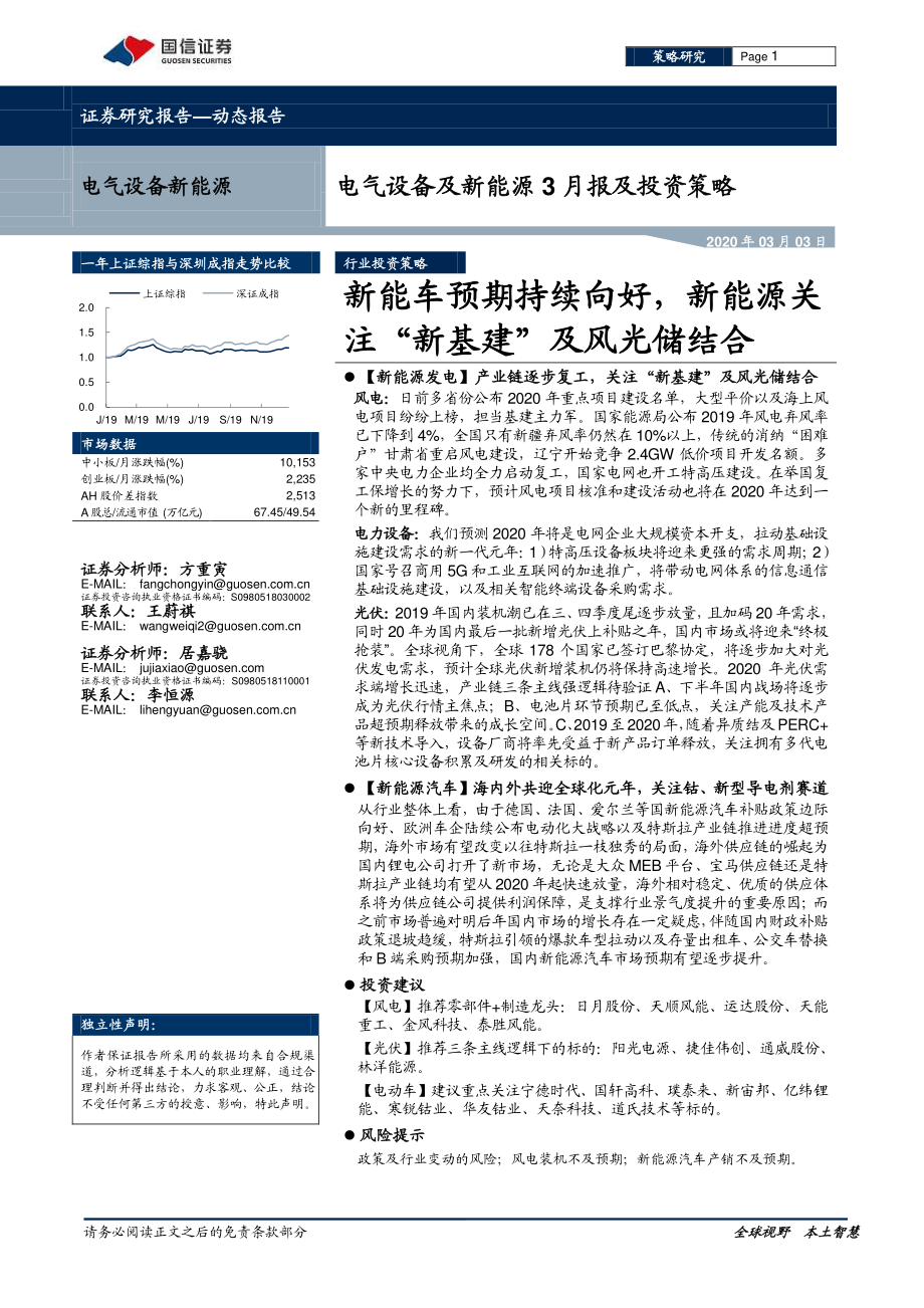 电气设备及新能源行业3月报及投资策略：新能车预期持续向好新能源关注“新基建”及风光储结合-20200303-国信证券-26页 (2).pdf_第1页