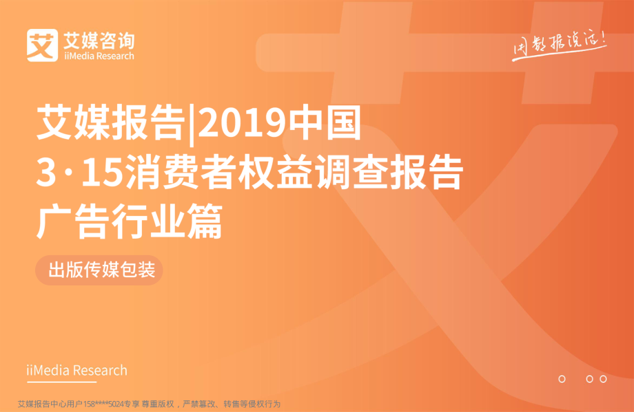 艾媒-2019中国3·15消费者权益调查报告广告行业篇-2019.3-43页.pdf_第1页