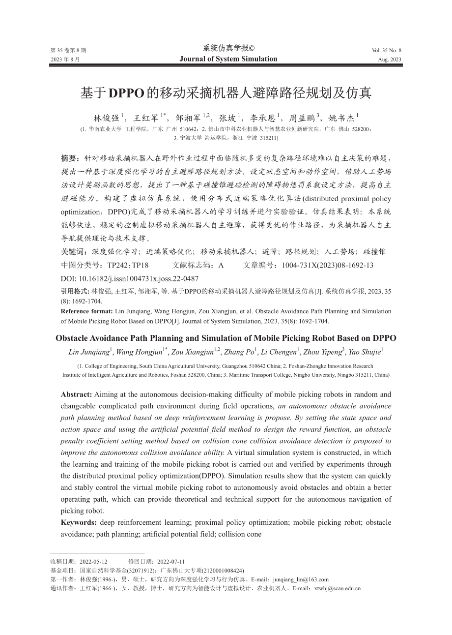 基于DPPO的移动采摘机器人避障路径规划及仿真.pdf_第1页