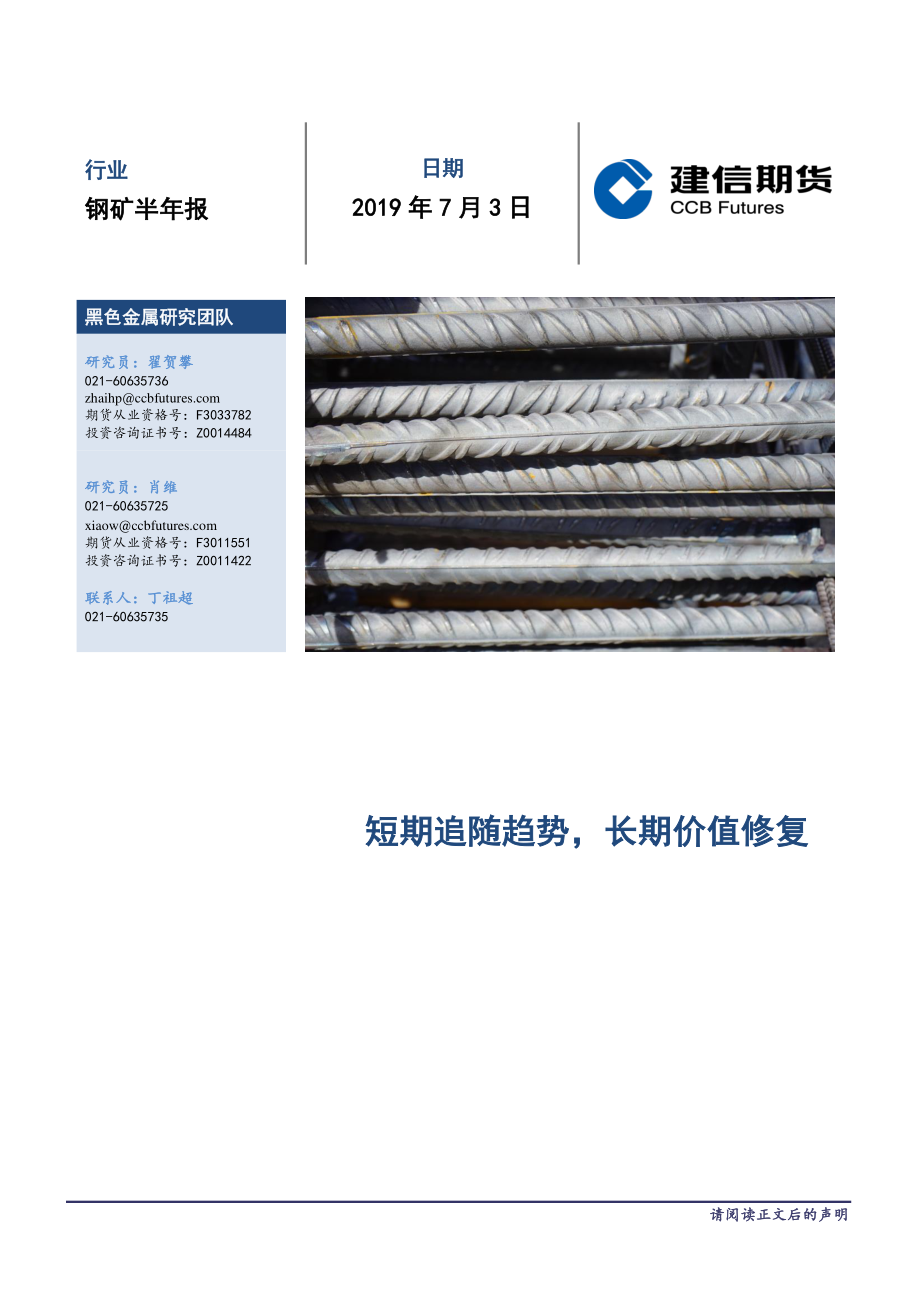 钢矿半年报-20190703-建信期货-21页.pdf_第1页