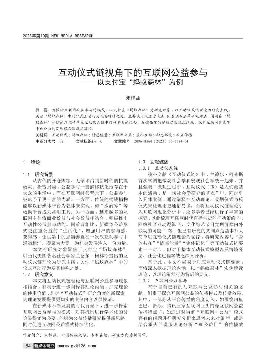 互动仪式链视角下的互联网公益参与——以支付宝“蚂蚁森林”为例.pdf_第1页