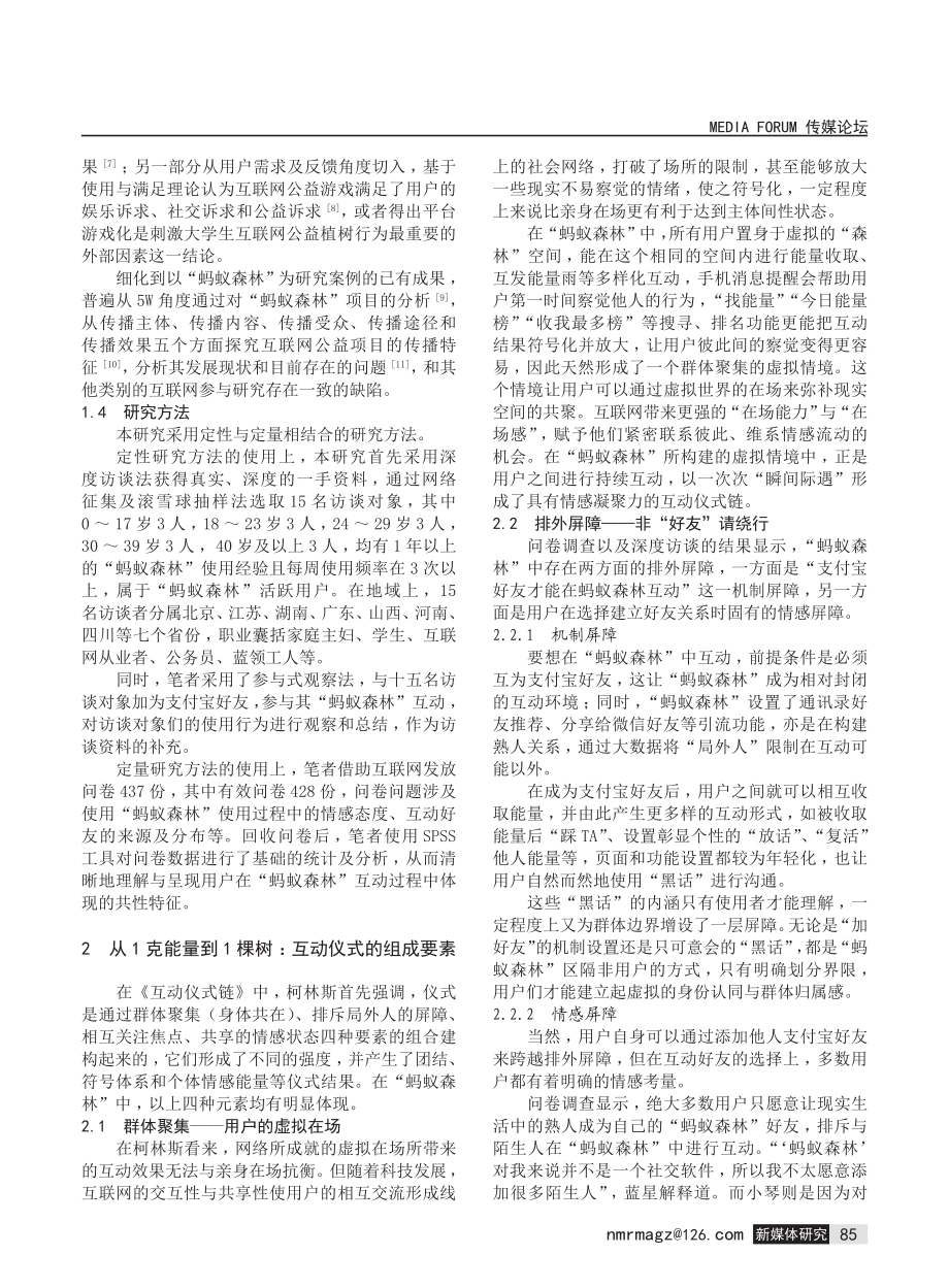 互动仪式链视角下的互联网公益参与——以支付宝“蚂蚁森林”为例.pdf_第2页