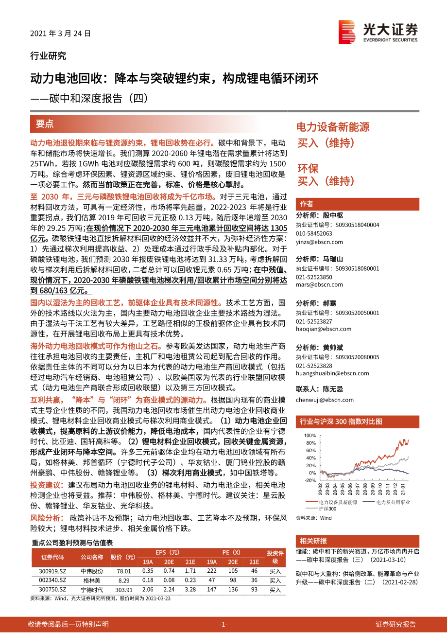 2021年【54页】碳中和深度报告（四）：动力电池回收：降本与突破锂约束构成锂电循环闭环.pdf_第1页