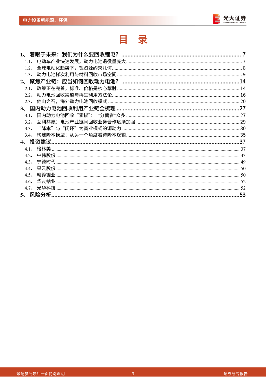 2021年【54页】碳中和深度报告（四）：动力电池回收：降本与突破锂约束构成锂电循环闭环.pdf_第3页