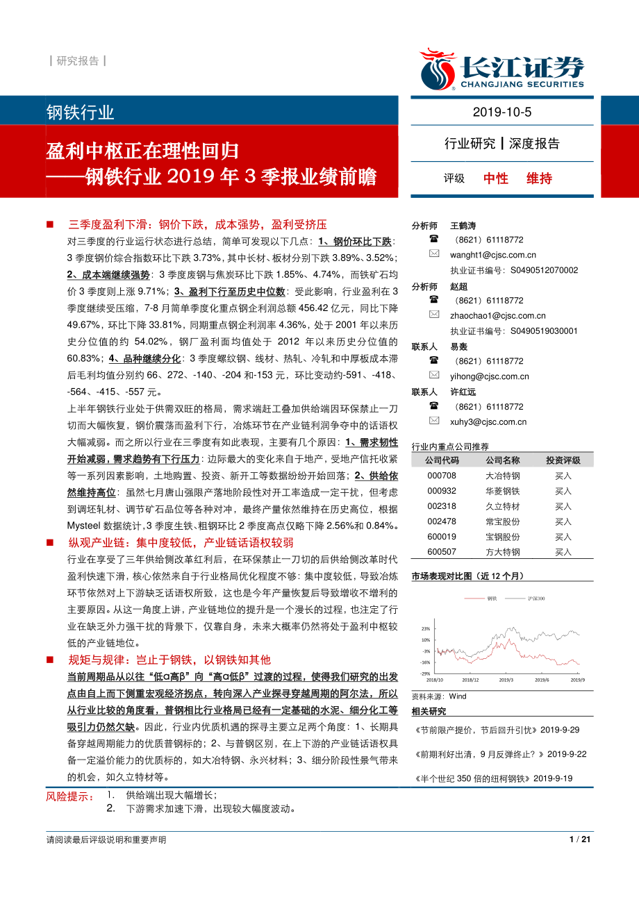 钢铁行业2019年3季报业绩前瞻：盈利中枢正在理性回归-20191005-长江证券-21页.pdf_第1页