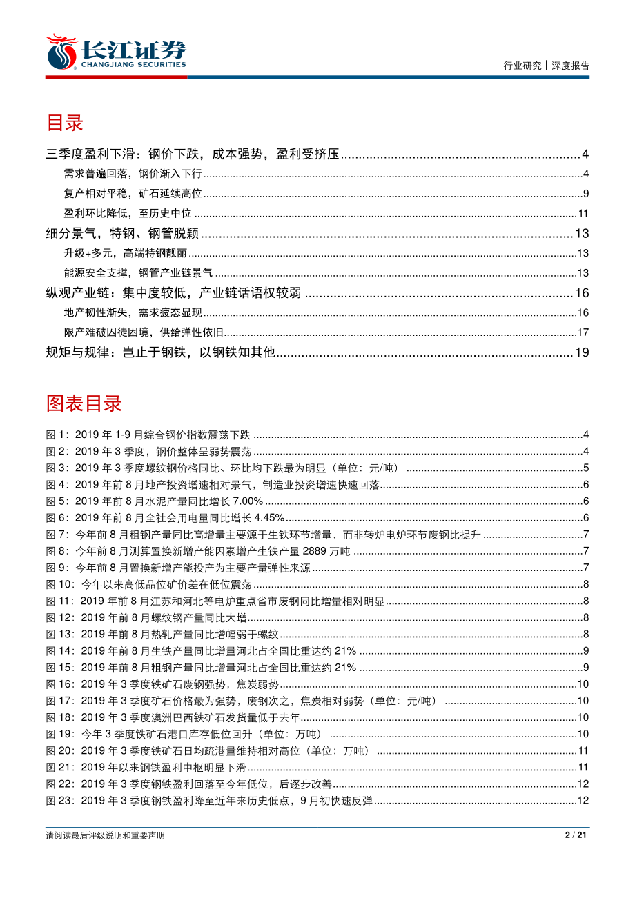 钢铁行业2019年3季报业绩前瞻：盈利中枢正在理性回归-20191005-长江证券-21页.pdf_第3页