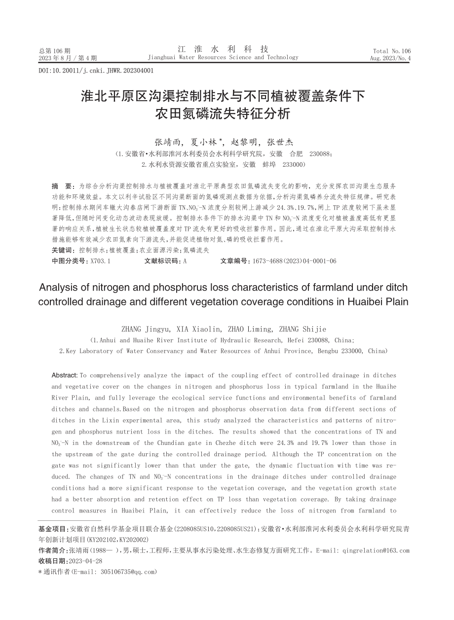 淮北平原区沟渠控制排水与不同植被覆盖条件下农田氮磷流失特征分析.pdf_第1页