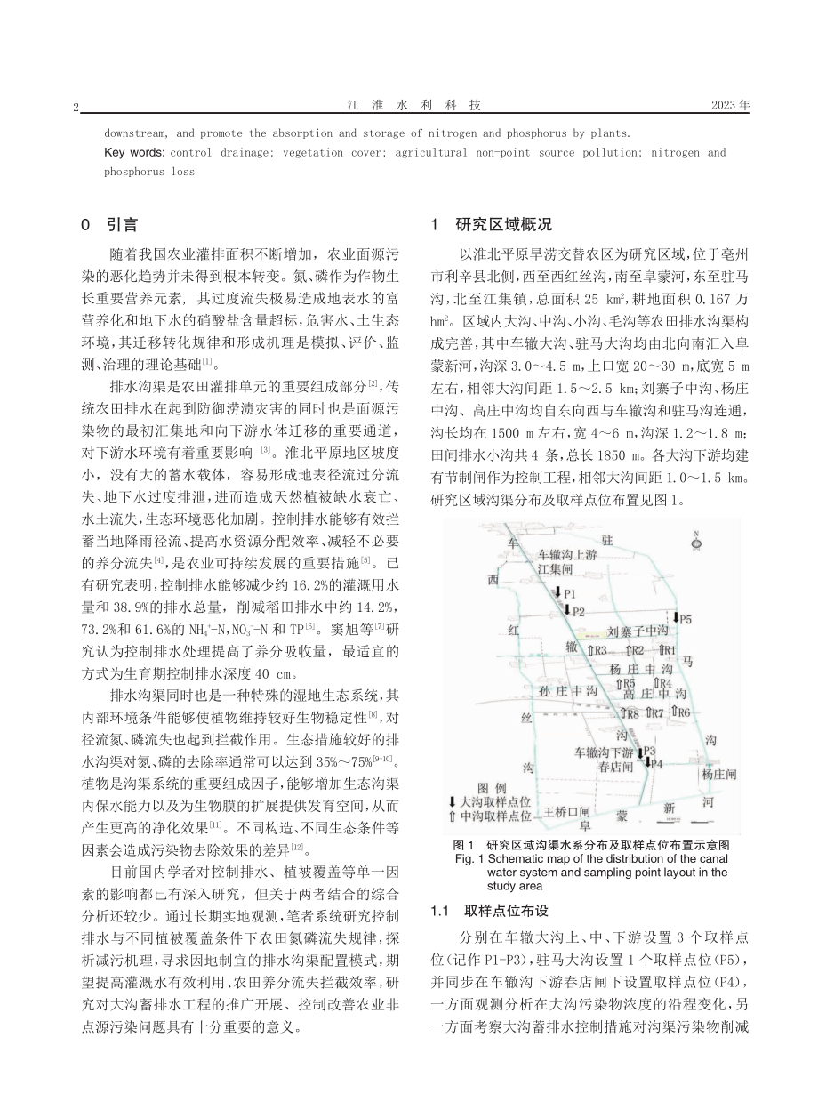 淮北平原区沟渠控制排水与不同植被覆盖条件下农田氮磷流失特征分析.pdf_第2页