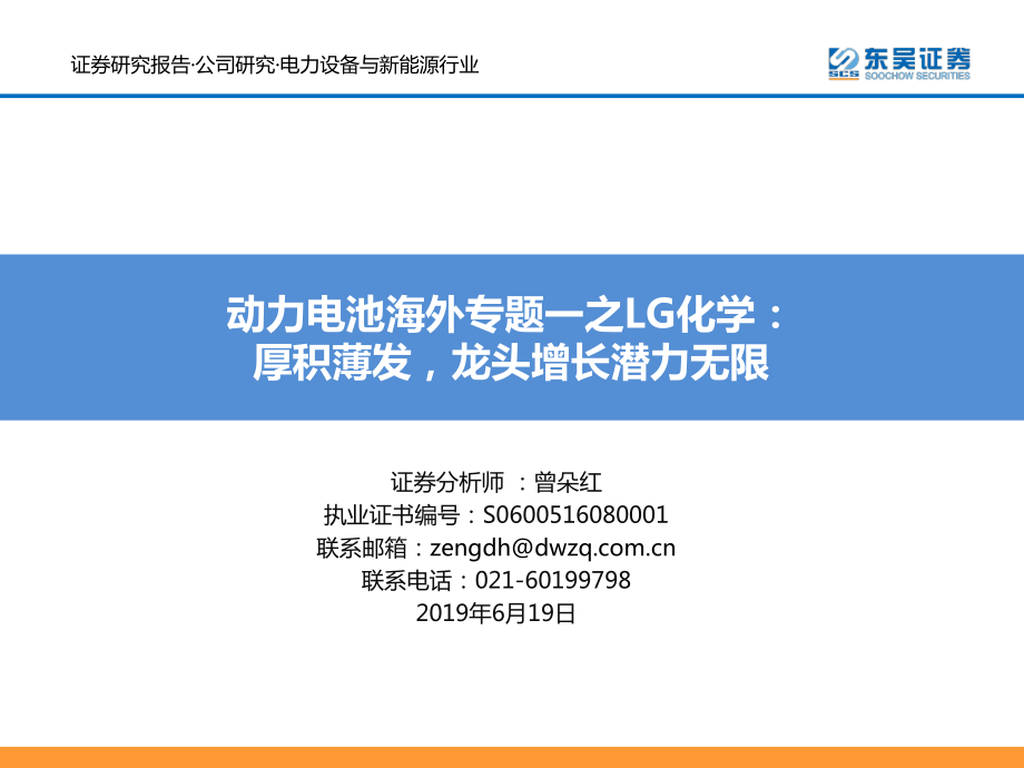 动力电池海外专题一之LG化学：厚积薄发龙头增长潜力无限.pdf_第1页