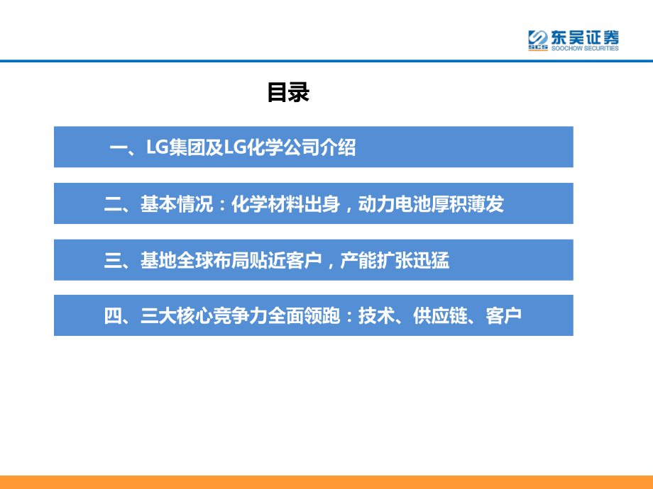 动力电池海外专题一之LG化学：厚积薄发龙头增长潜力无限.pdf_第3页