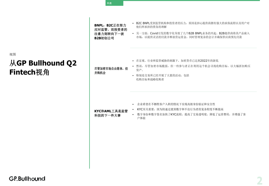 20221026-GP Bullhound-金融科技行业：2022年第二季度金融科技报告news（英译中）.pdf_第2页